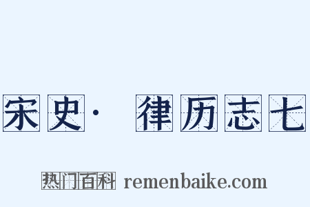宋史·律历志七是什么意思的图片